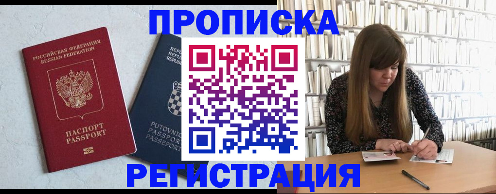 прописка законно в Белово